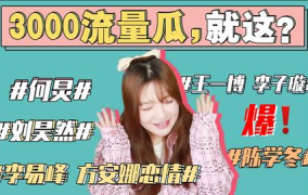网红娱乐圈吃瓜事件视频,揭秘幕后真相与热议瞬间