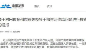 扬州通报网传领导吃瓜,真相与反思